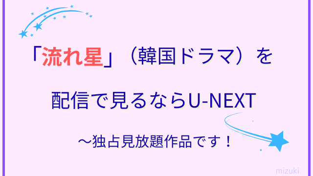 韓国ドラマ　流れ星