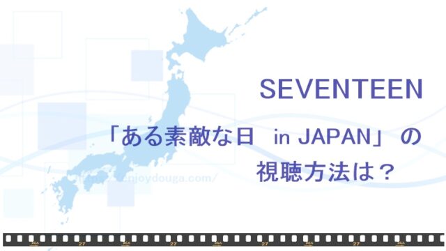 アイキャッチ画像、ある素敵な日