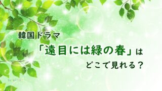 アイキャッチ画像、遠目には緑の春