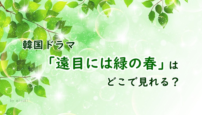 アイキャッチ画像、遠目には緑の春