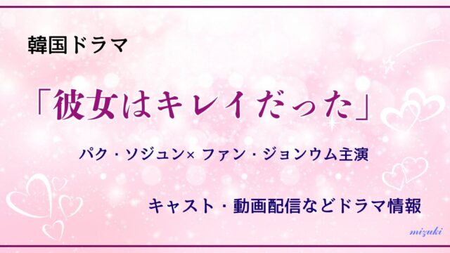 「彼女はキレイだった」アイキャッチ画像