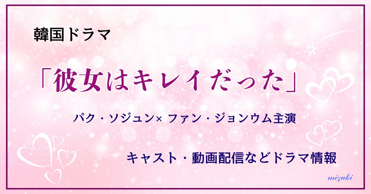 「彼女はキレイだった」アイキャッチ画像