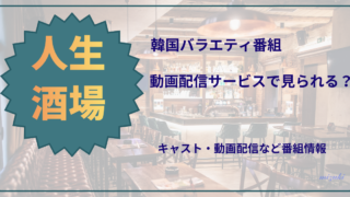 韓国バラエティ番組「人生酒場」